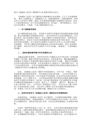 探讨《机械加工技术》课程教学与实训教学的结合论文