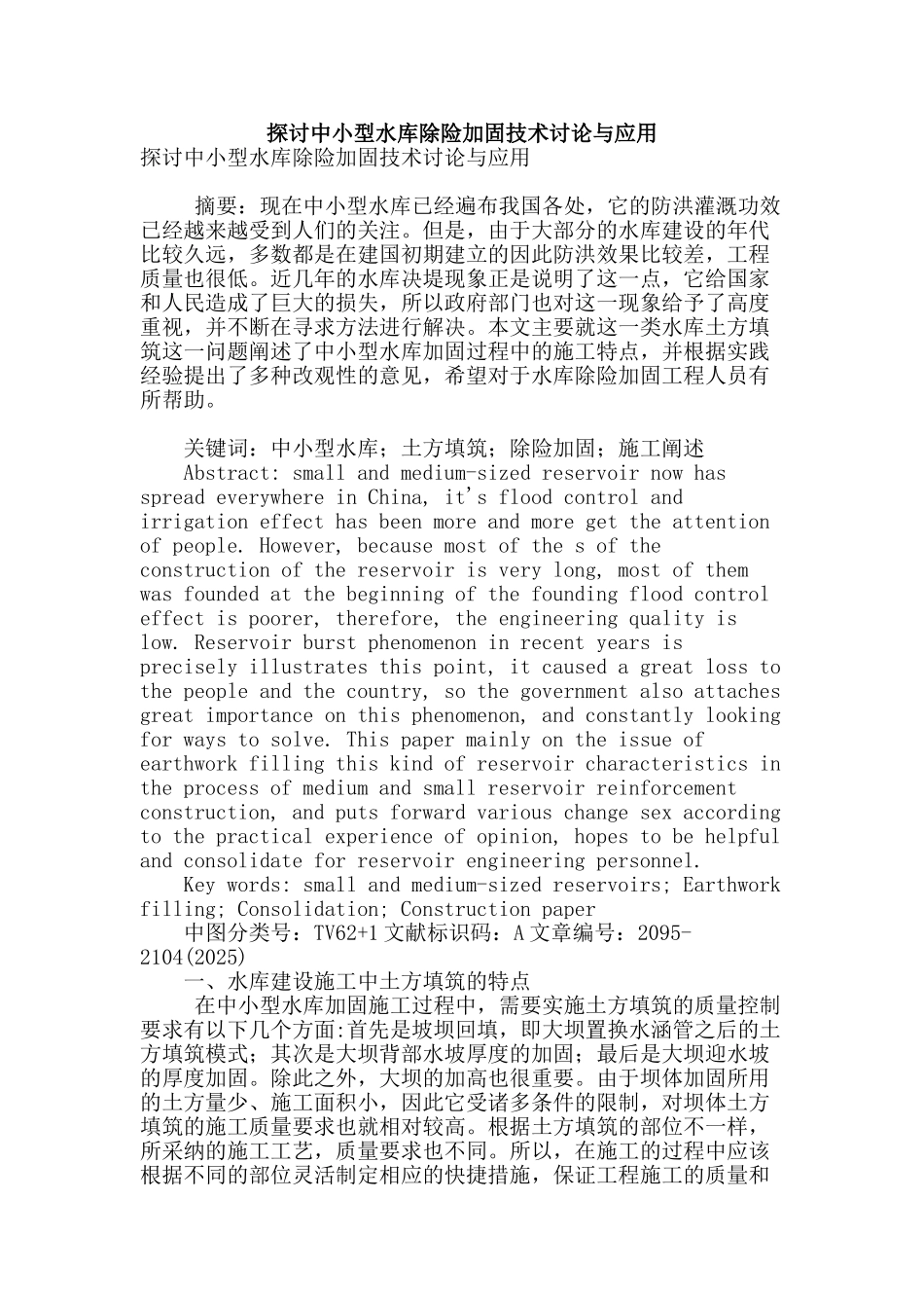 探讨中小型水库除险加固技术研究与应用_第1页