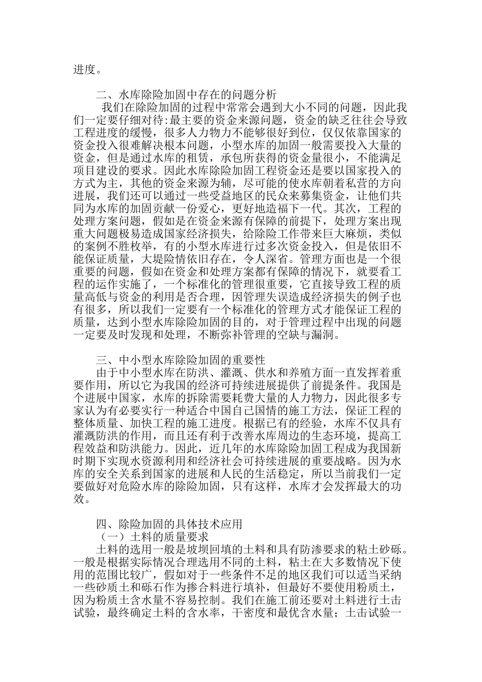 探讨中小型水库除险加固技术研究与应用_第2页