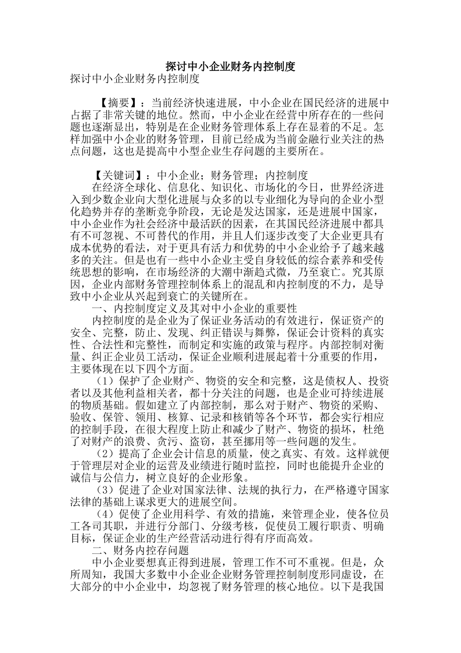 探讨中小企业财务内控制度_第1页