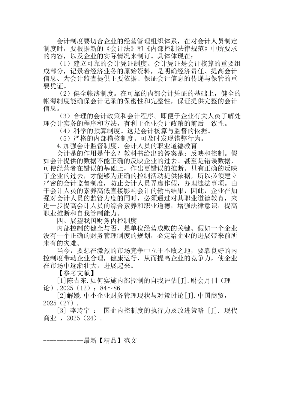 探讨中小企业财务内控制度_第3页