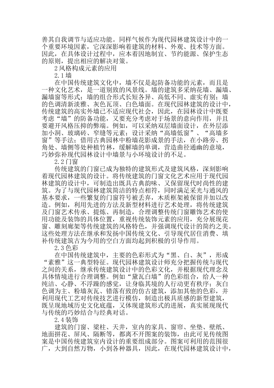 探讨中国传统建筑元素在现代园林建筑设计中的运用_第2页