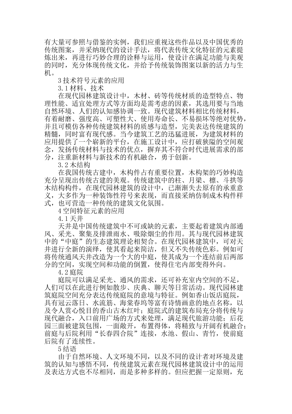 探讨中国传统建筑元素在现代园林建筑设计中的运用_第3页
