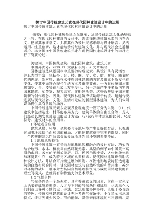 探讨中国传统建筑元素在现代园林建筑设计中的运用