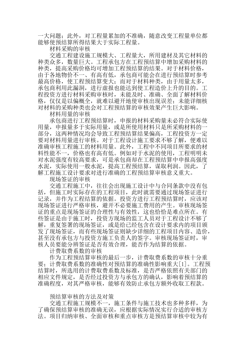 探讨交通工程预结算的审核_第2页
