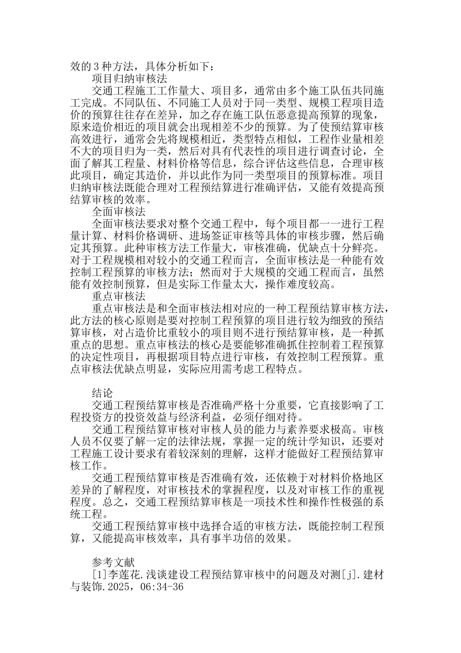 探讨交通工程预结算的审核_第3页