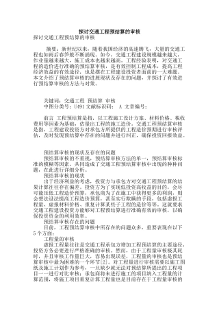 探讨交通工程预结算的审核