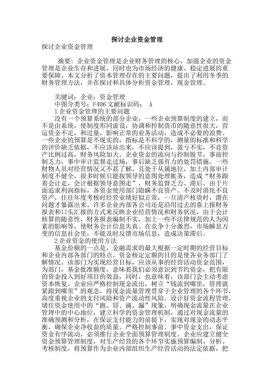 探讨企业资金管理_第1页