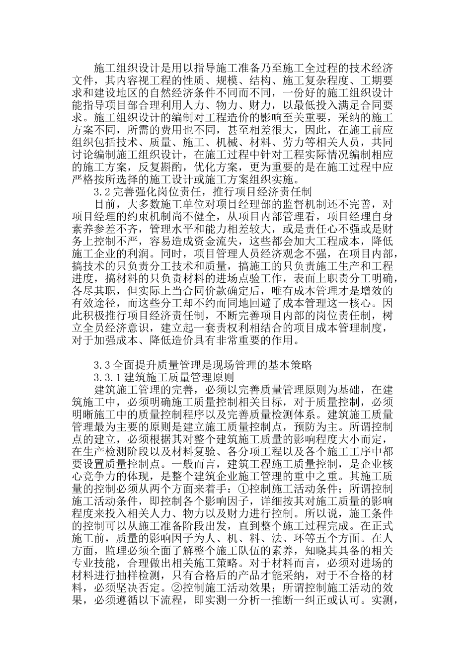 探讨优化工程项目施工现场管理的措施_第2页
