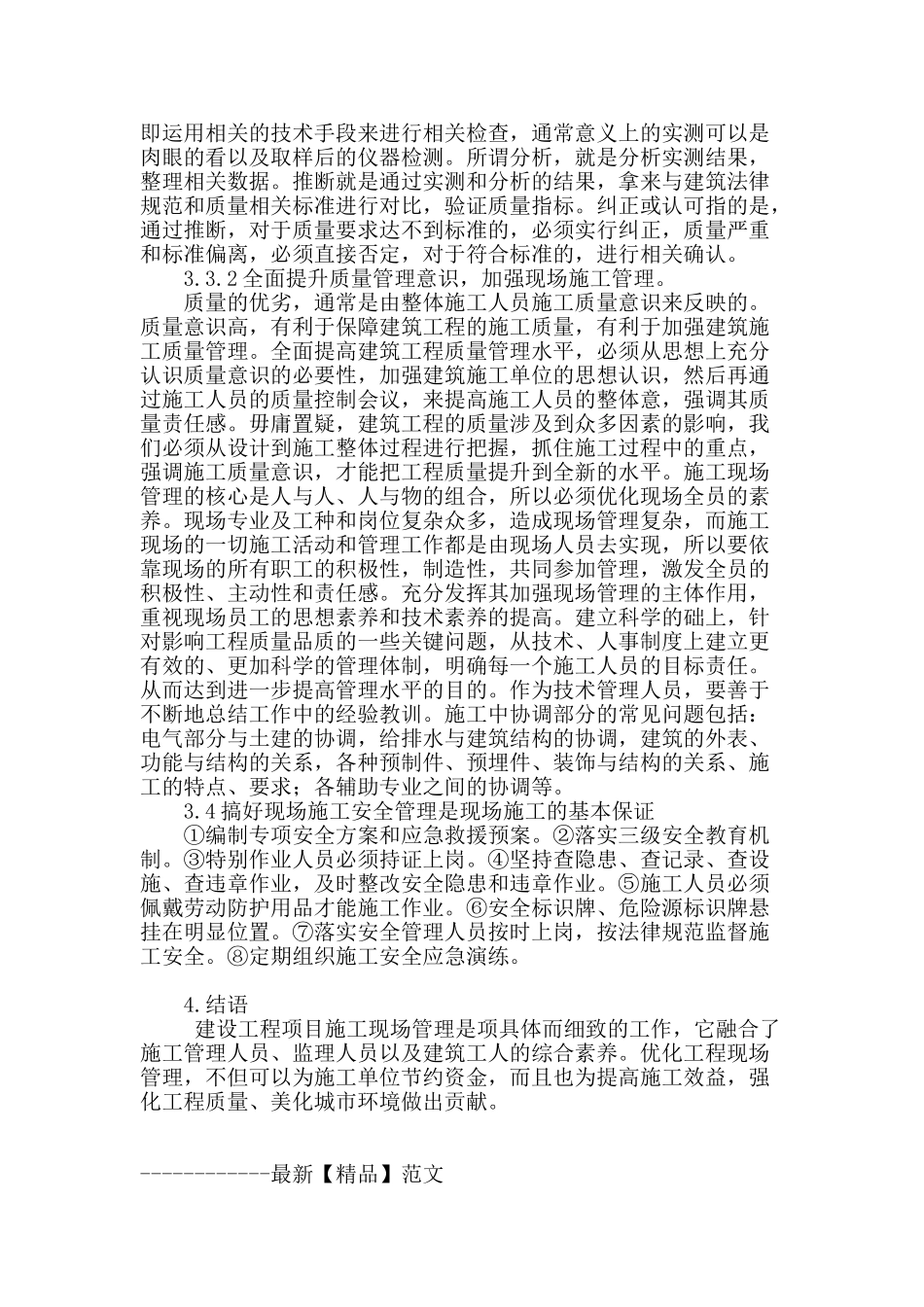 探讨优化工程项目施工现场管理的措施_第3页