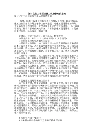探讨优化工程项目施工现场管理的措施