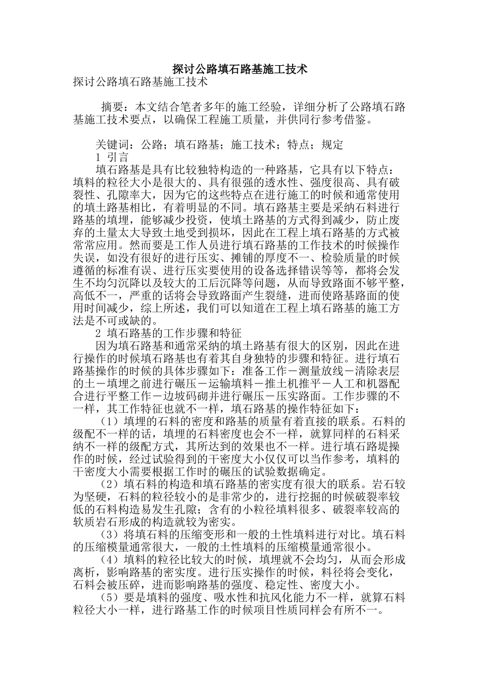 探讨公路填石路基施工技术_第1页