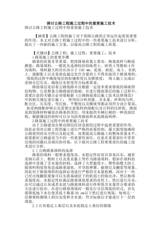 探讨公路工程施工过程中的重要施工技术