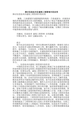 探讨信息技术在建筑工程管理中的应用