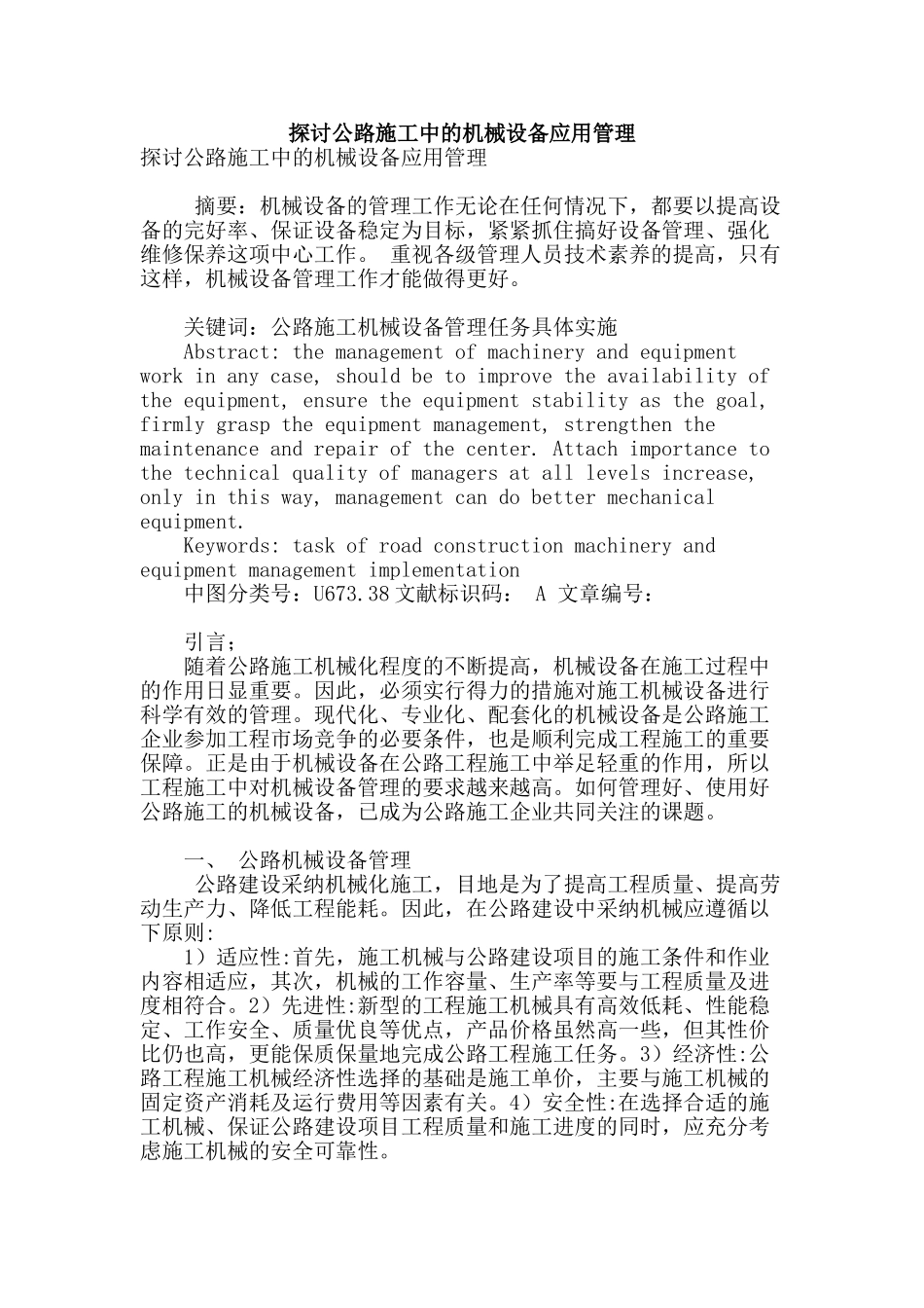 探讨公路施工中的机械设备应用管理_第1页