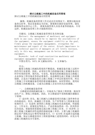 探讨公路施工中的机械设备应用管理