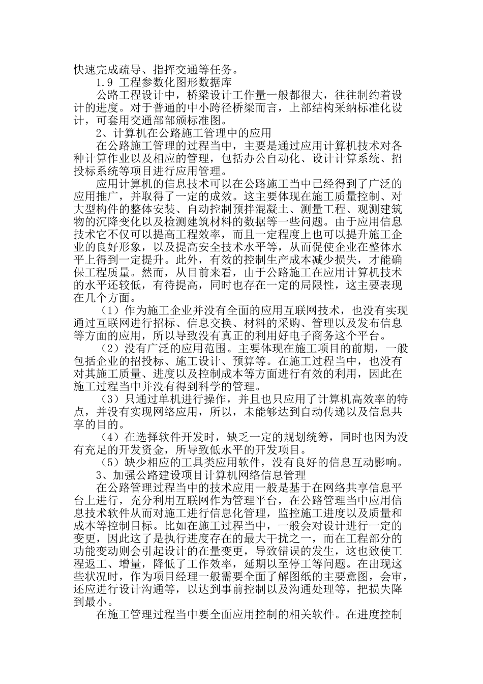 探讨公路工程管理中的计算机技术应用_第2页