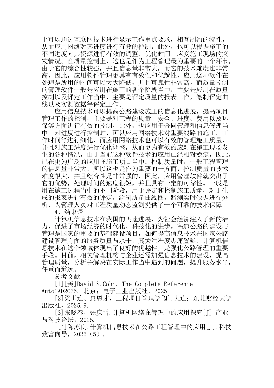 探讨公路工程管理中的计算机技术应用_第3页