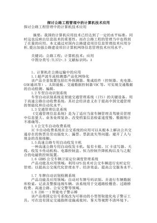 探讨公路工程管理中的计算机技术应用