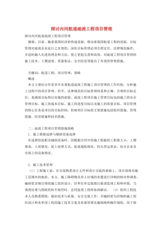 探讨内河航道疏浚工程项目管理