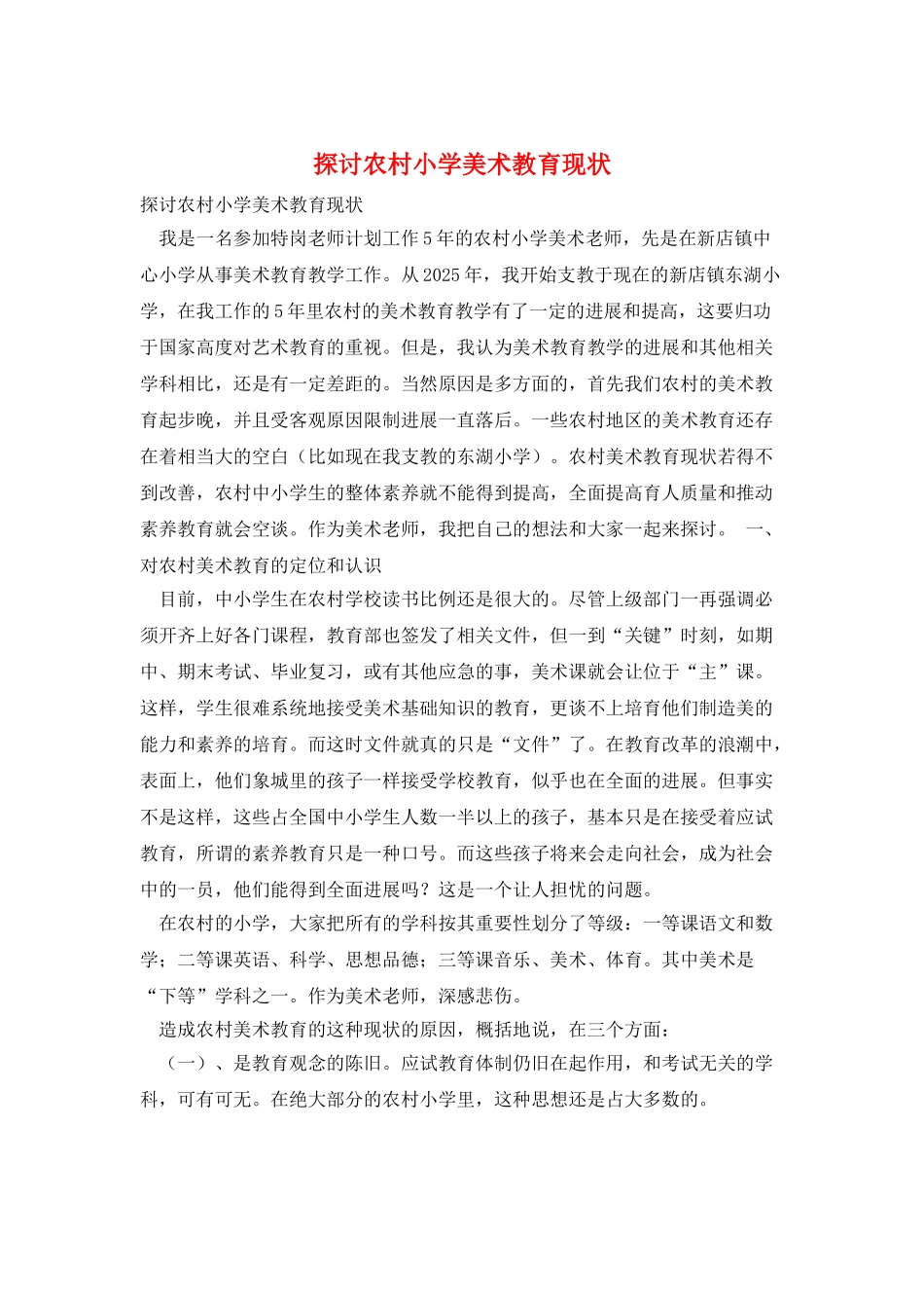 探讨农村小学美术教育现状_第1页