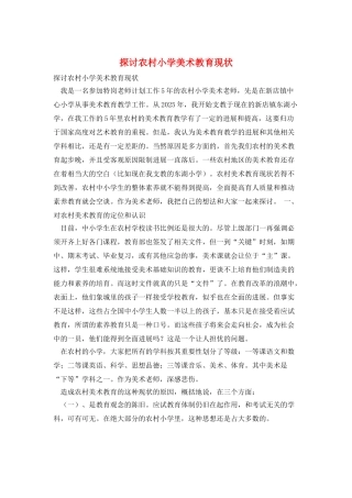 探讨农村小学美术教育现状