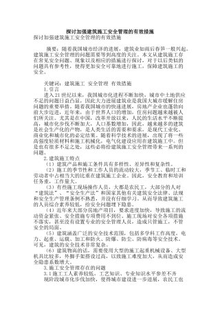 探讨加强建筑施工安全管理的有效措施
