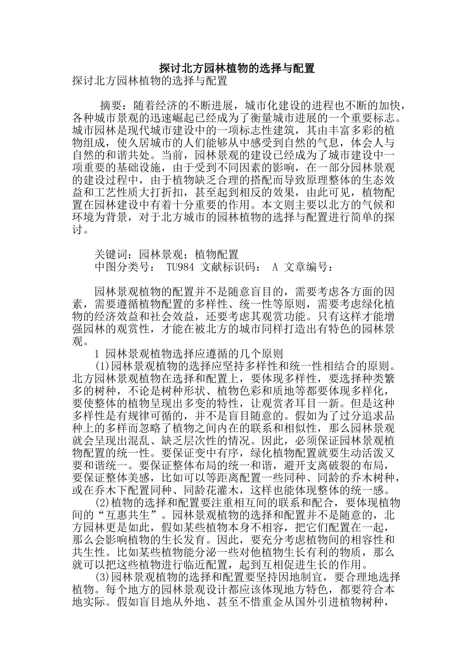 探讨北方园林植物的选择与配置_第1页