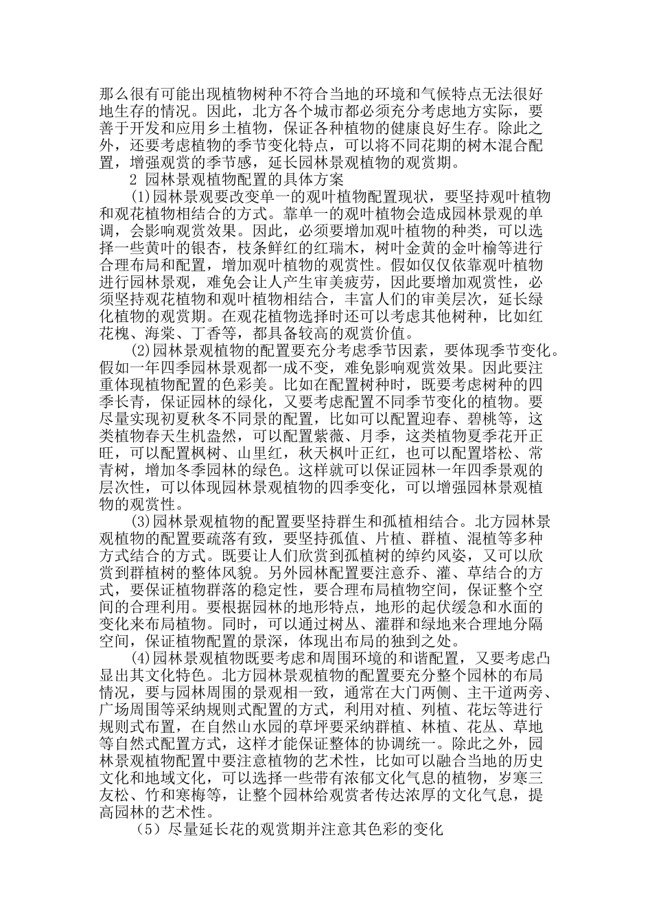 探讨北方园林植物的选择与配置_第2页