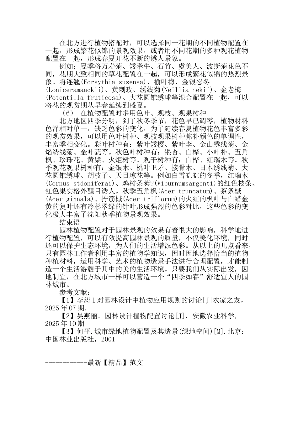 探讨北方园林植物的选择与配置_第3页