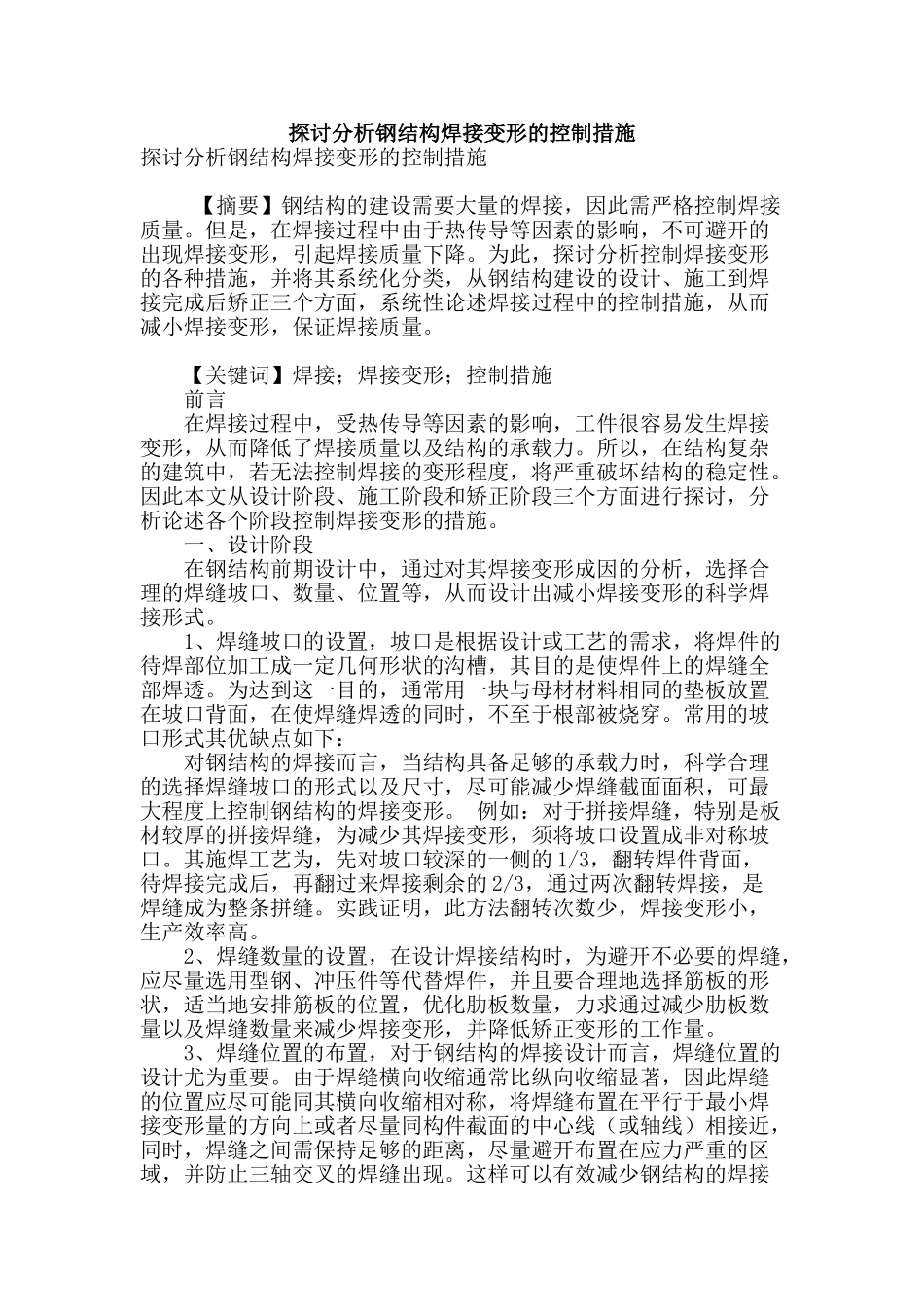 探讨分析钢结构焊接变形的控制措施_第1页