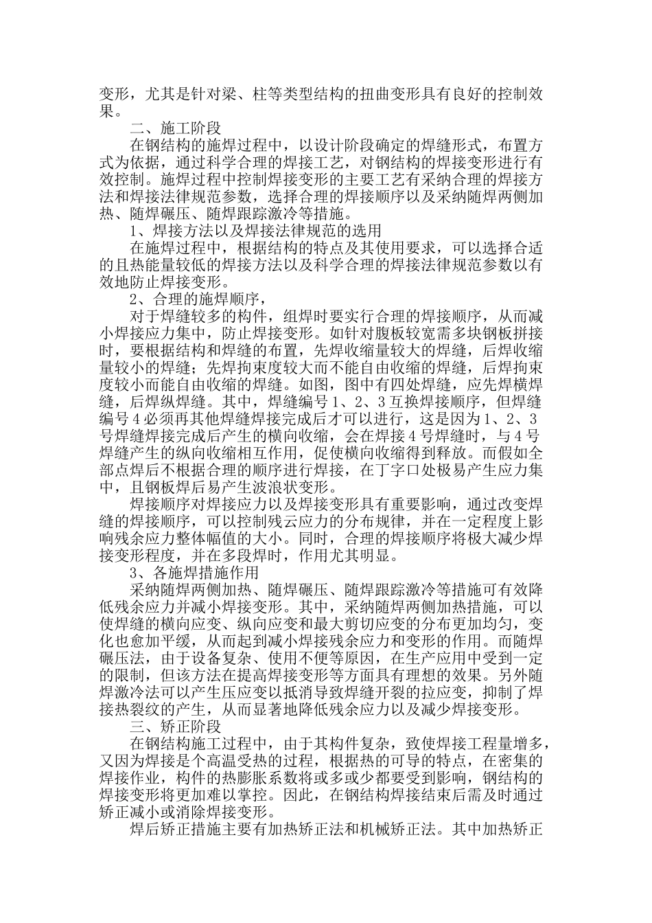 探讨分析钢结构焊接变形的控制措施_第2页