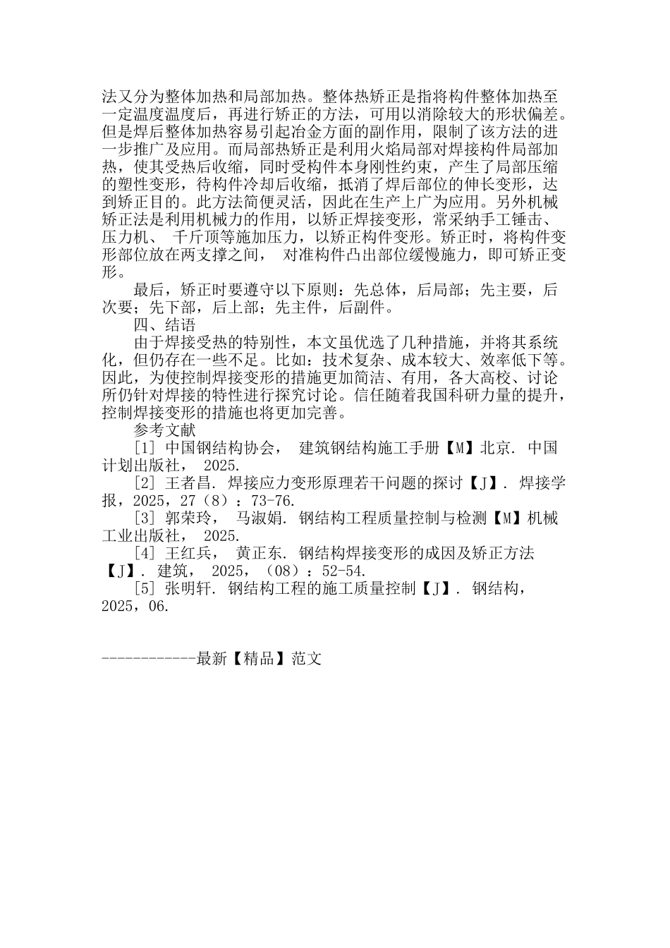 探讨分析钢结构焊接变形的控制措施_第3页