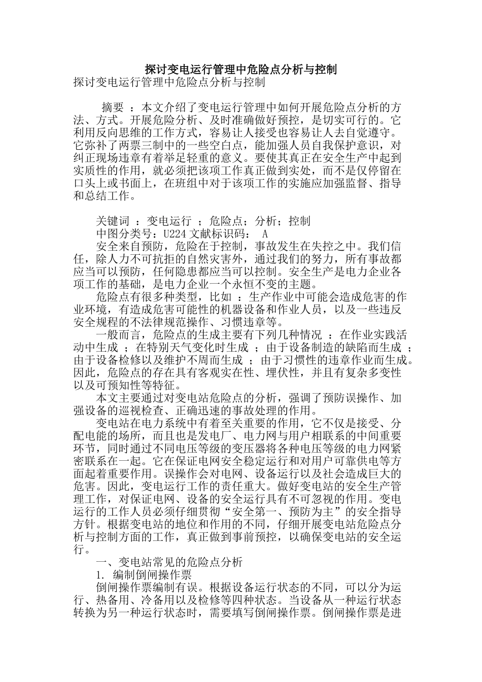探讨变电运行管理中危险点分析与控制_第1页