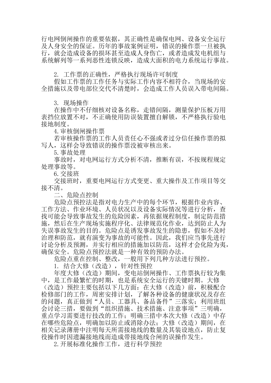 探讨变电运行管理中危险点分析与控制_第2页