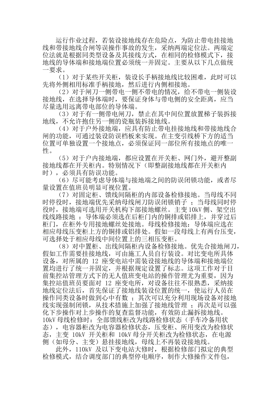 探讨变电运行管理中危险点分析与控制_第3页