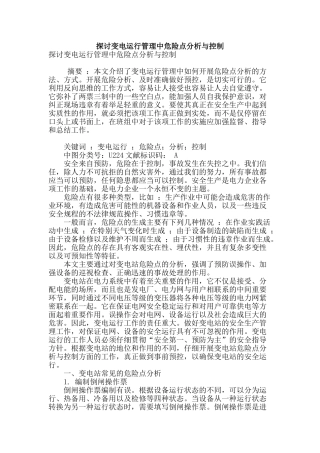 探讨变电运行管理中危险点分析与控制