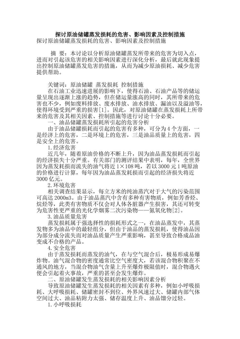 探讨原油储罐蒸发损耗的危害、影响因素及控制措施_第1页