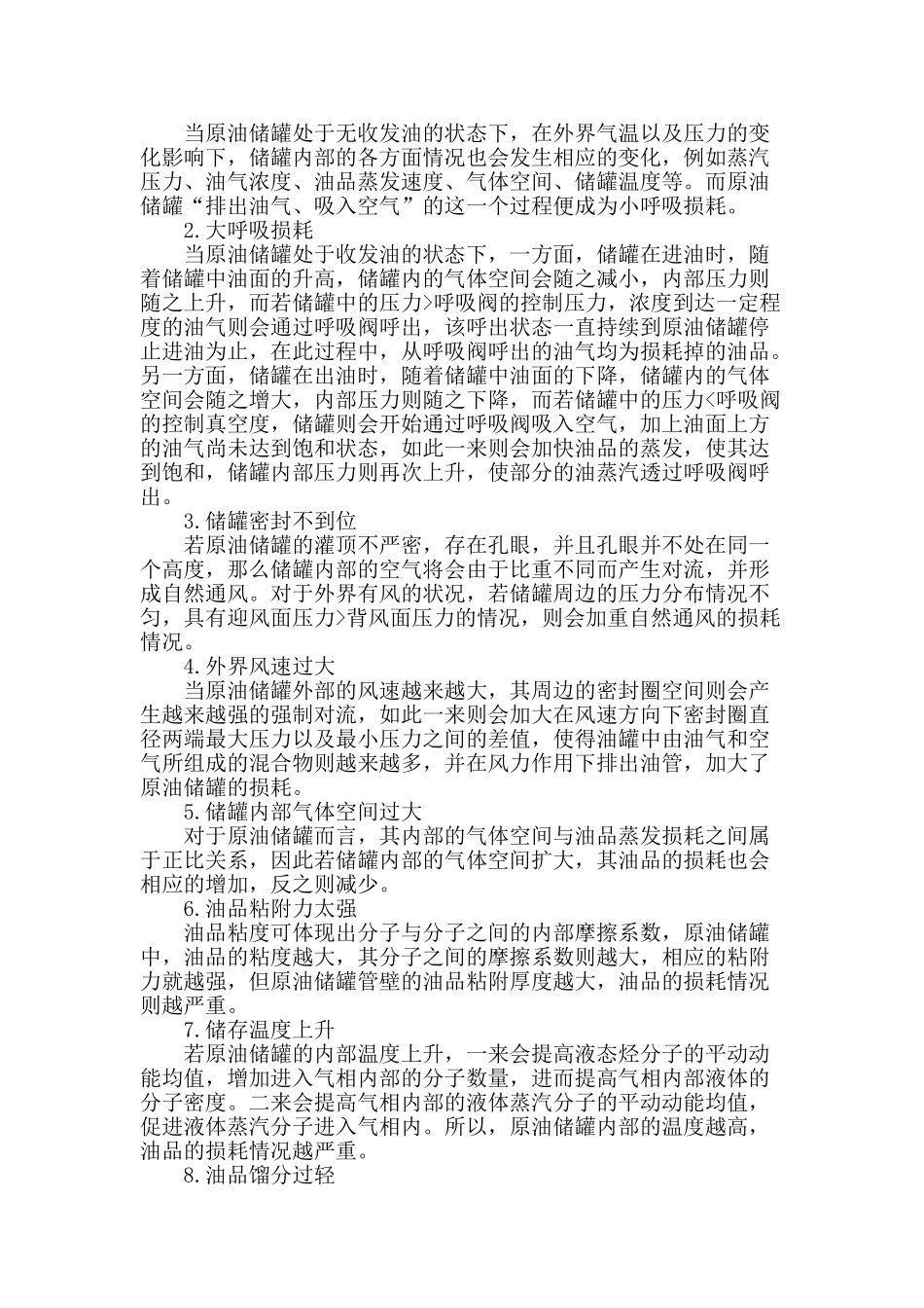 探讨原油储罐蒸发损耗的危害、影响因素及控制措施_第2页