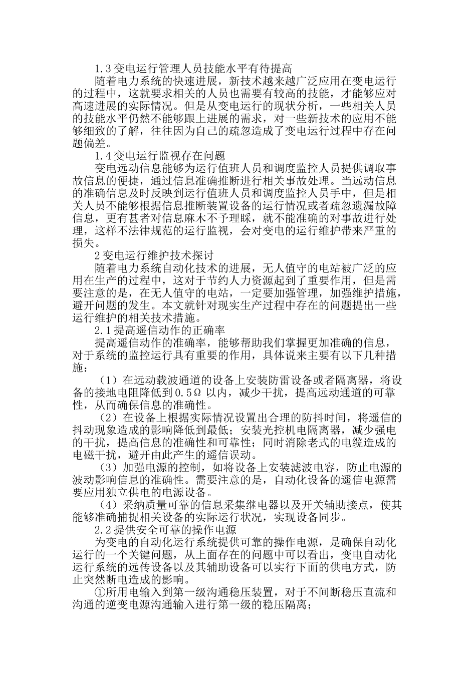 探讨变电运行设备的维护技术_第2页