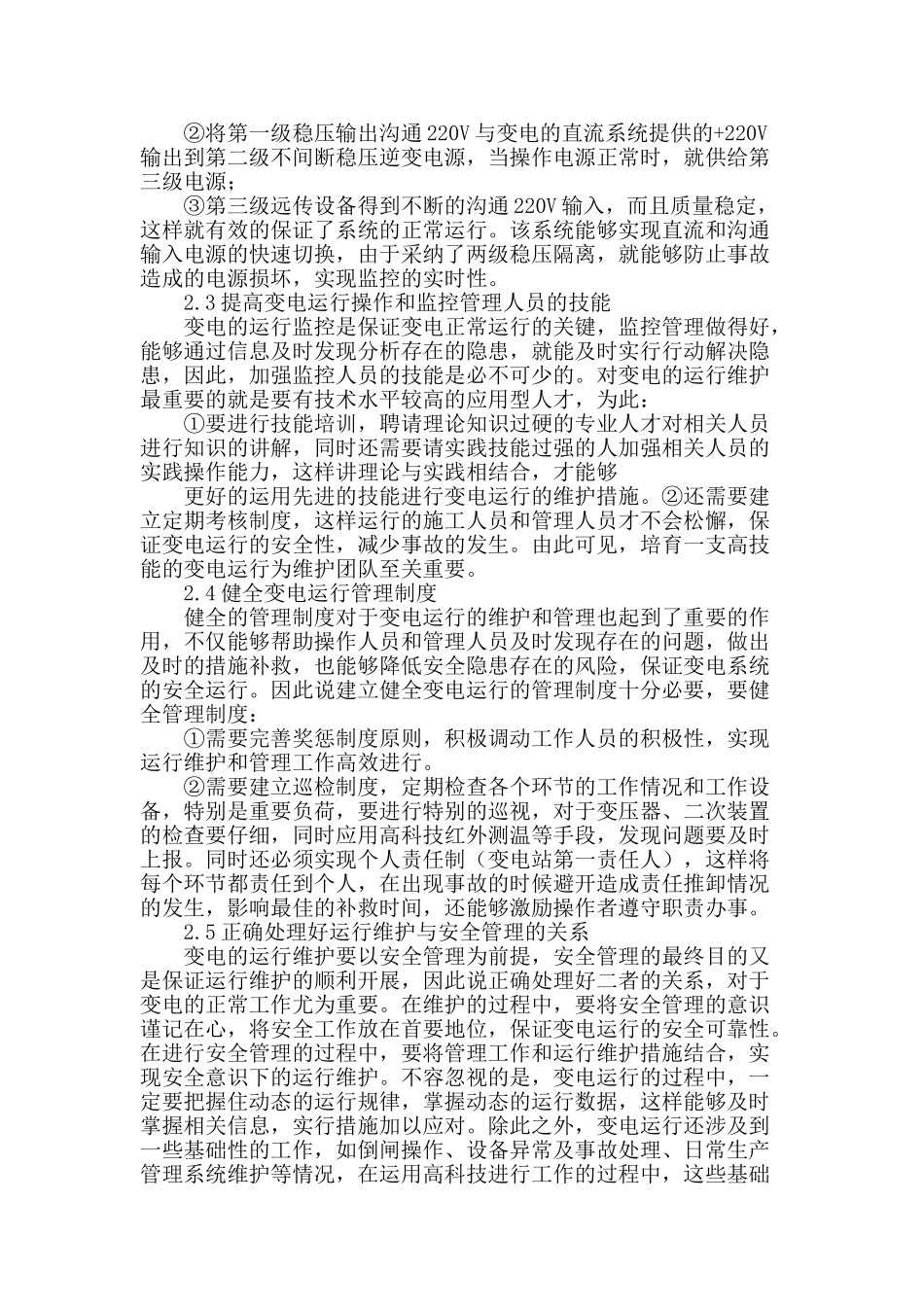 探讨变电运行设备的维护技术_第3页