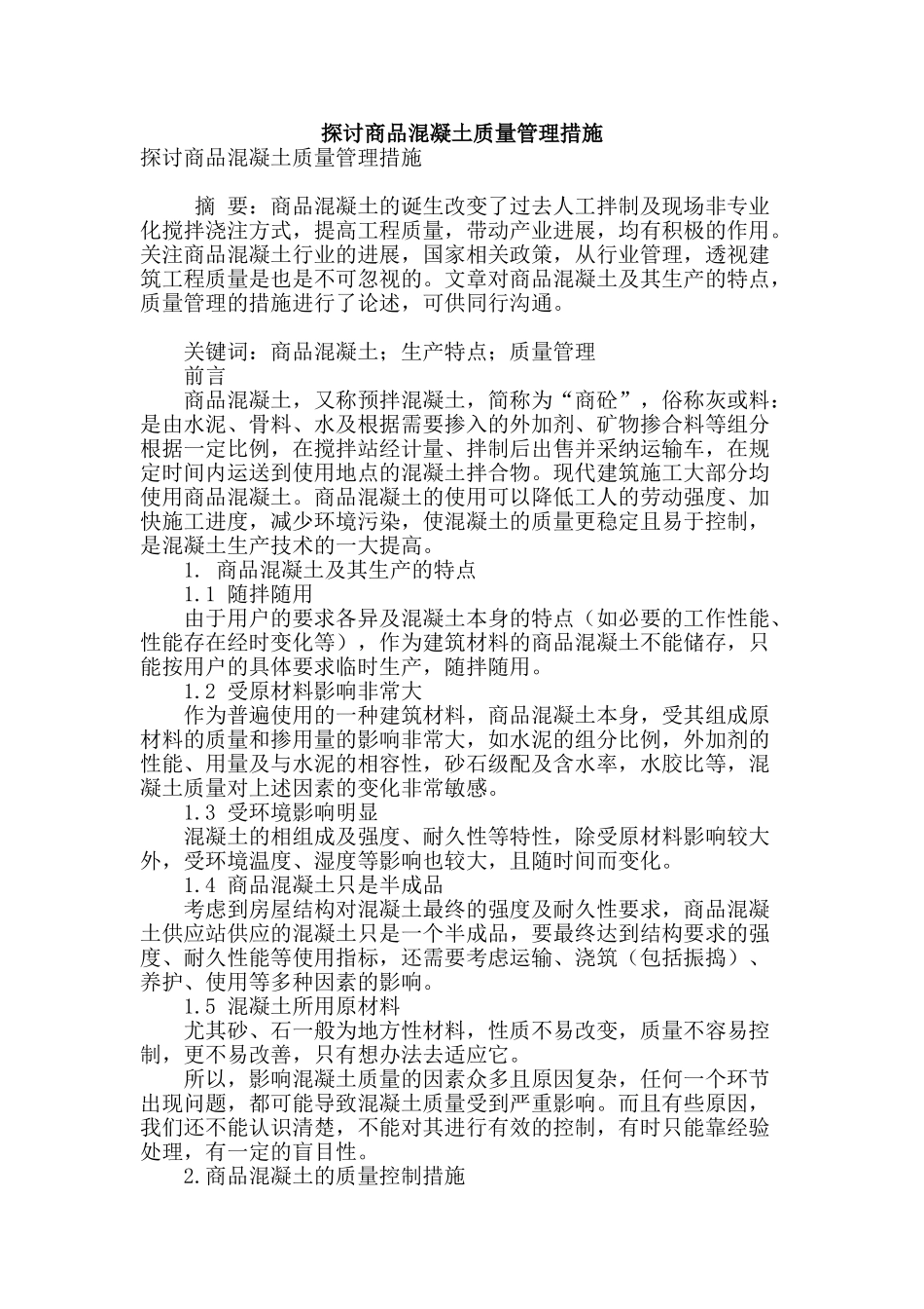 探讨商品混凝土质量管理措施_第1页