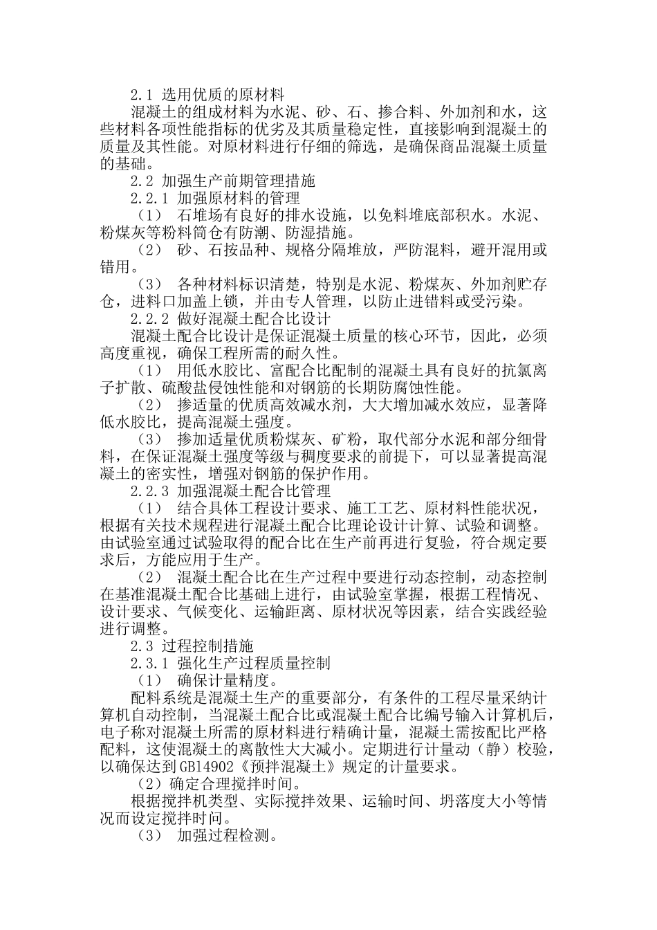 探讨商品混凝土质量管理措施_第2页