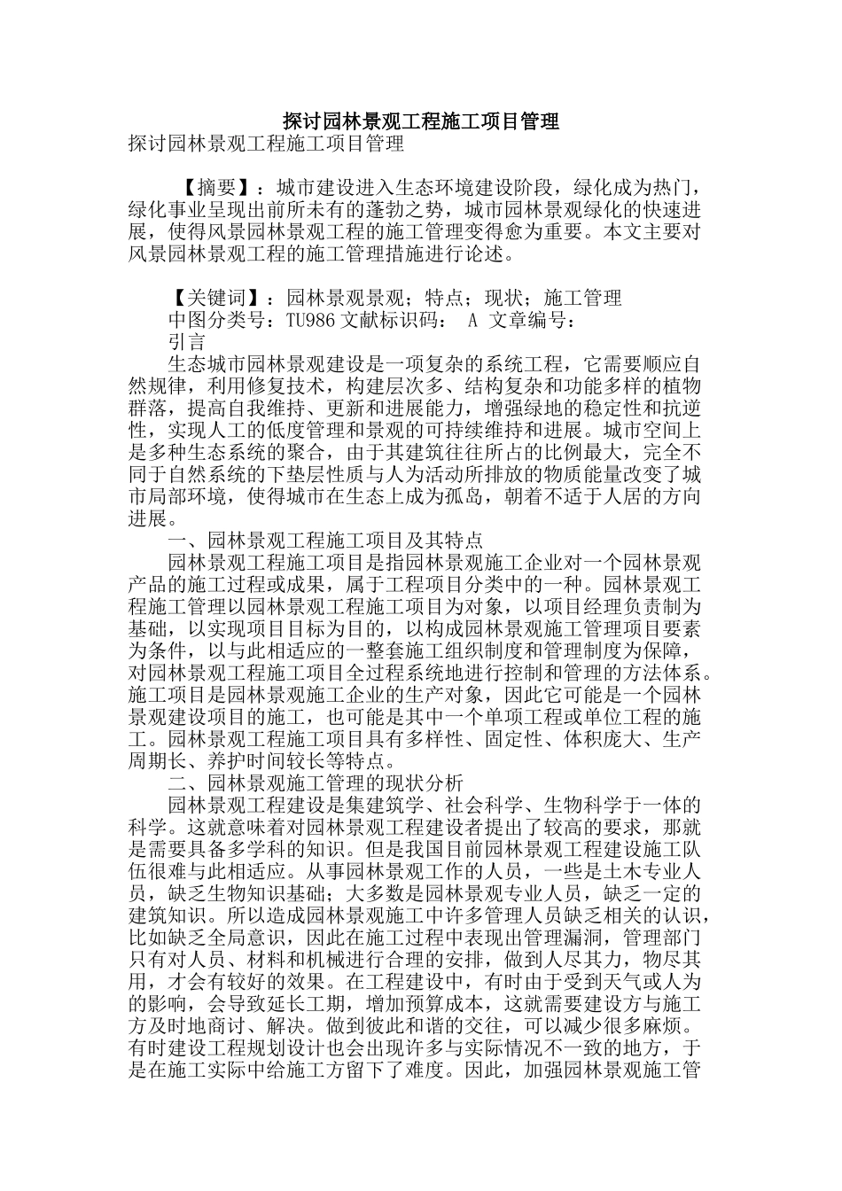 探讨园林景观工程施工项目管理_第1页