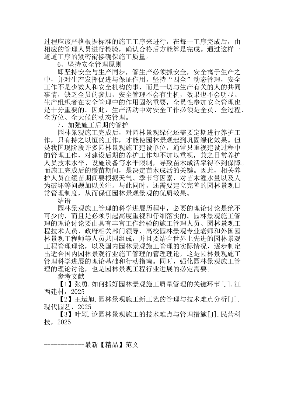 探讨园林景观工程施工项目管理_第3页