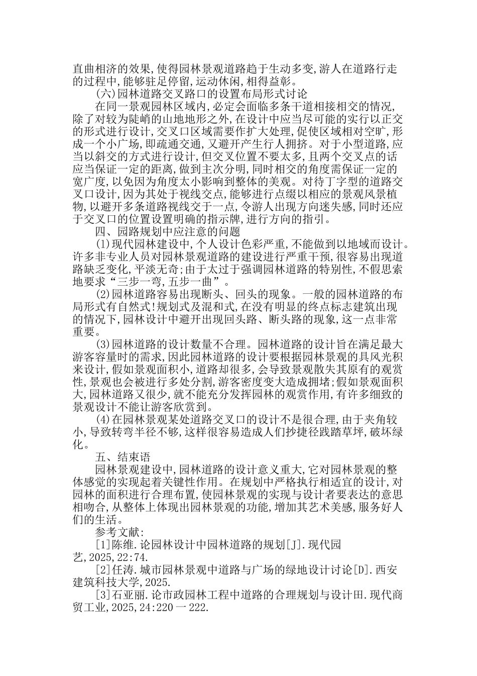 探讨园林风景规划中园林道路的设计_第3页