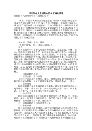 探讨园林风景规划中园林道路的设计