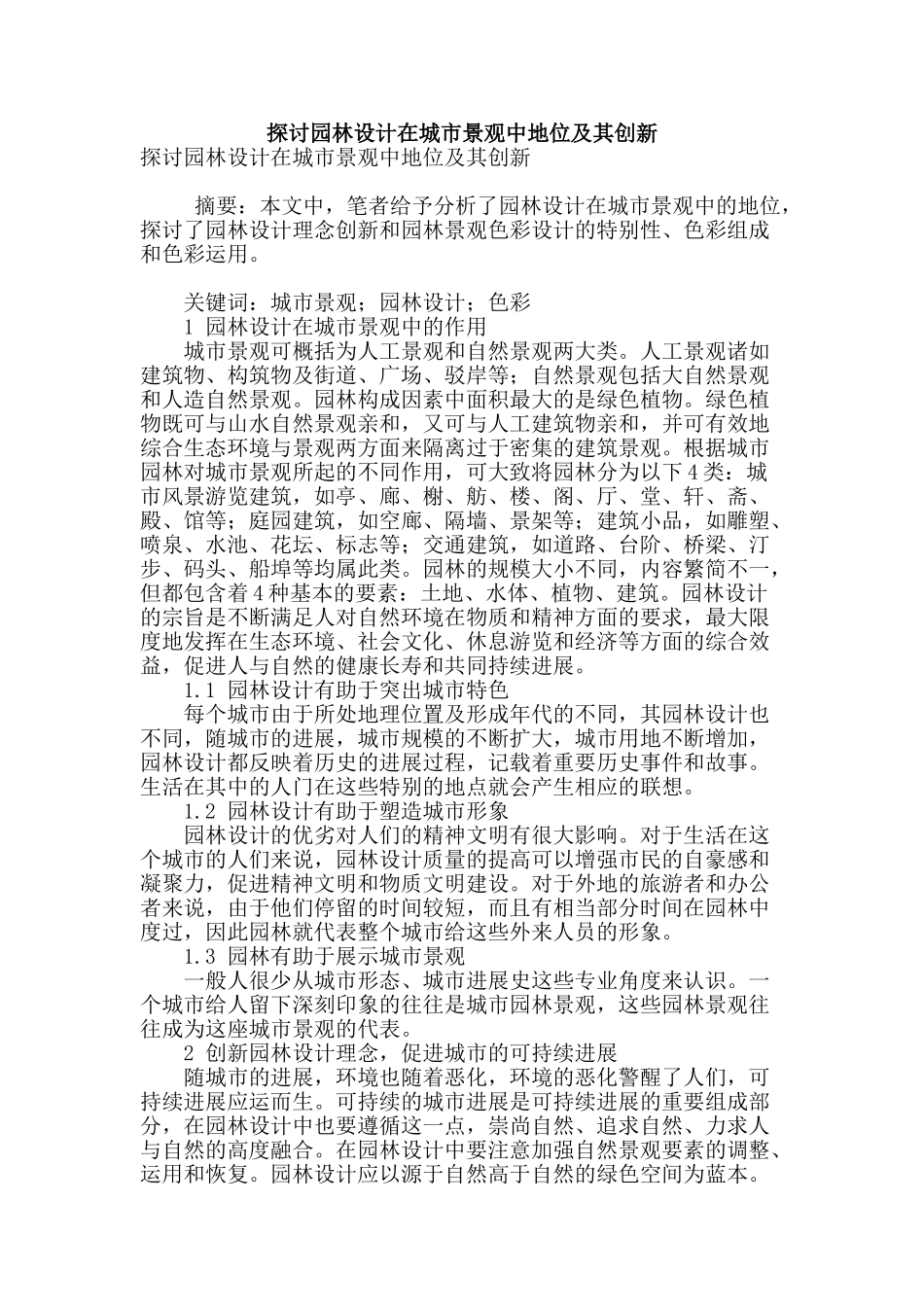 探讨园林设计在城市景观中地位及其创新_第1页