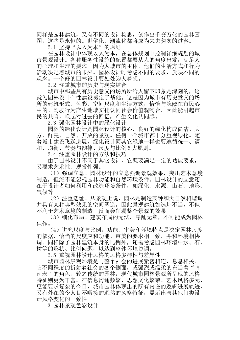 探讨园林设计在城市景观中地位及其创新_第2页