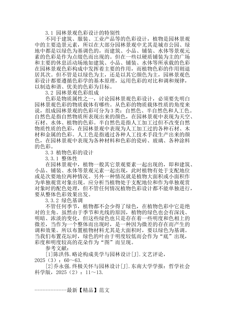 探讨园林设计在城市景观中地位及其创新_第3页